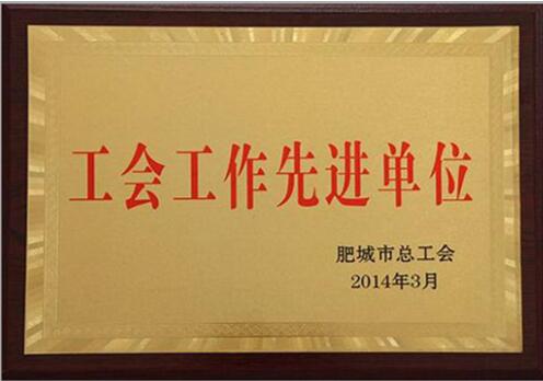 榮獲2014年度肥城工會(huì)工作先進(jìn)單位
